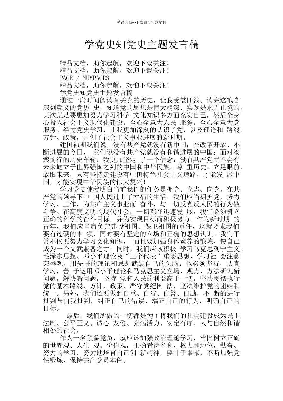 学党史知党史主题发言稿_第1页