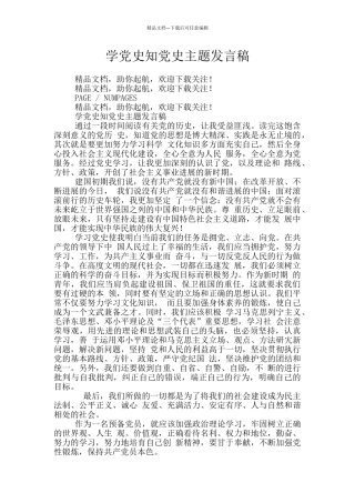 学党史知党史主题发言稿