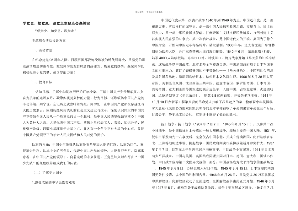 学党史知党恩跟党走主题班会课教案_第1页