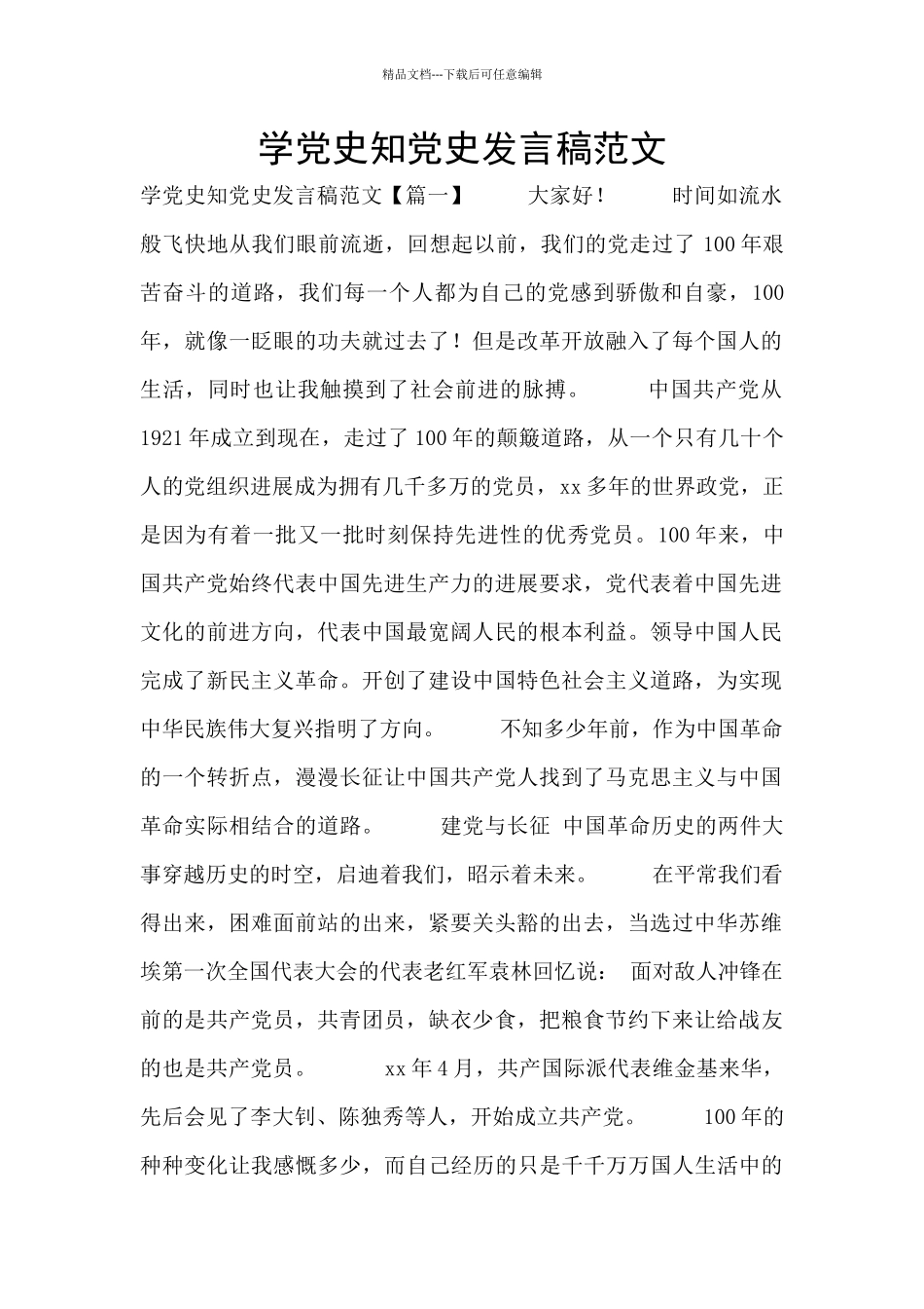 学党史知党史发言稿范文_第1页