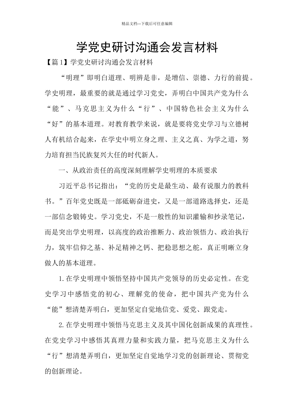 学党史研讨交流会发言材料_第1页