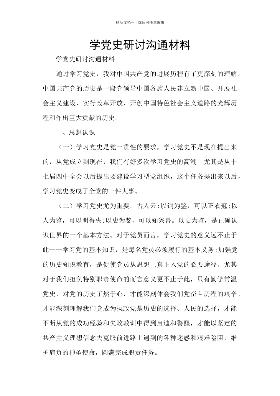 学党史研讨交流材料_第1页