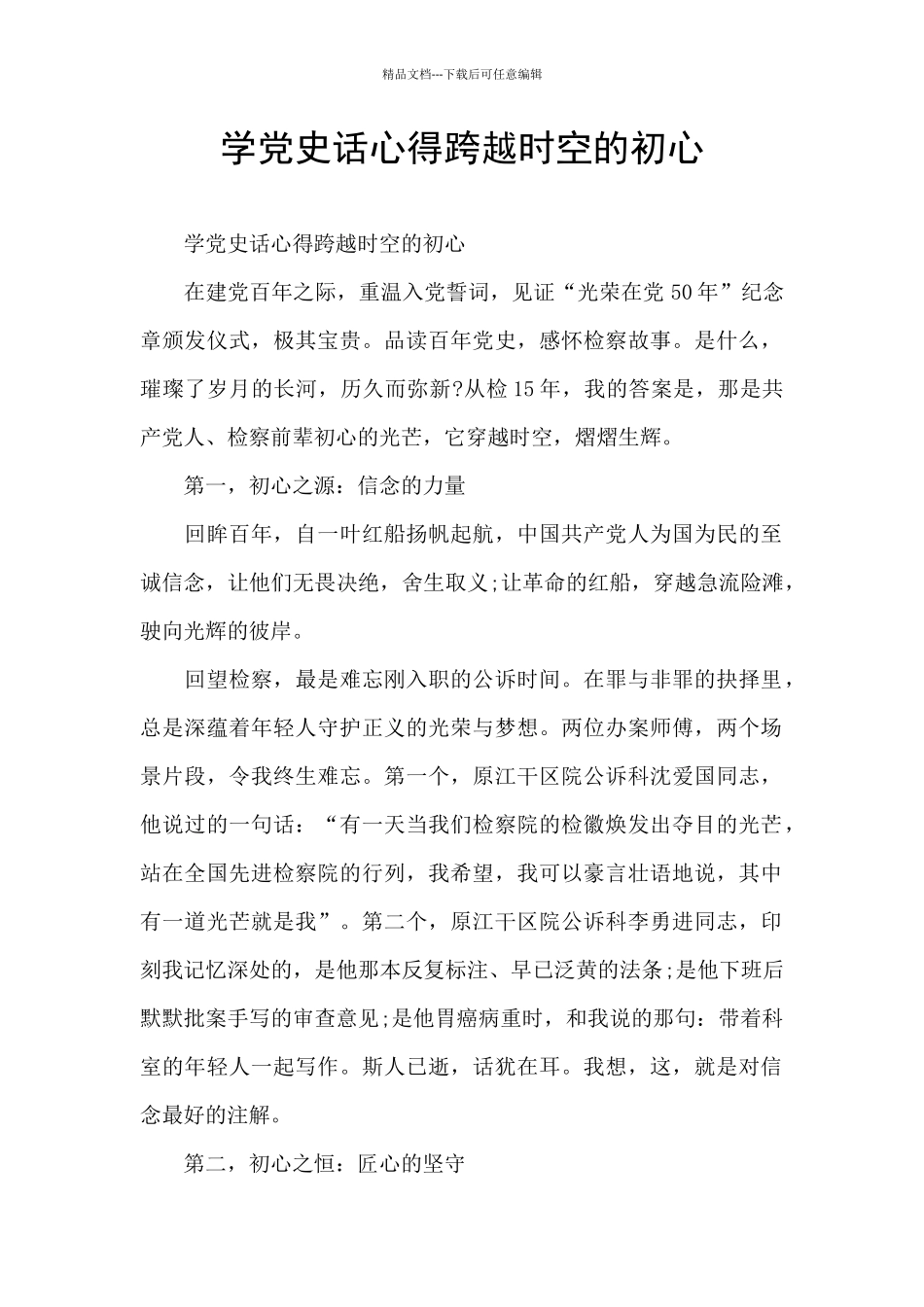 学党史话心得跨越时空的初心_第1页