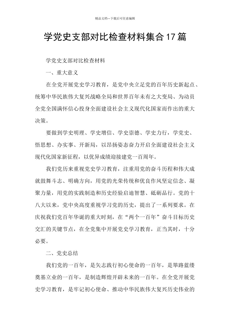 学党史支部对照检查材料集合17篇_第1页