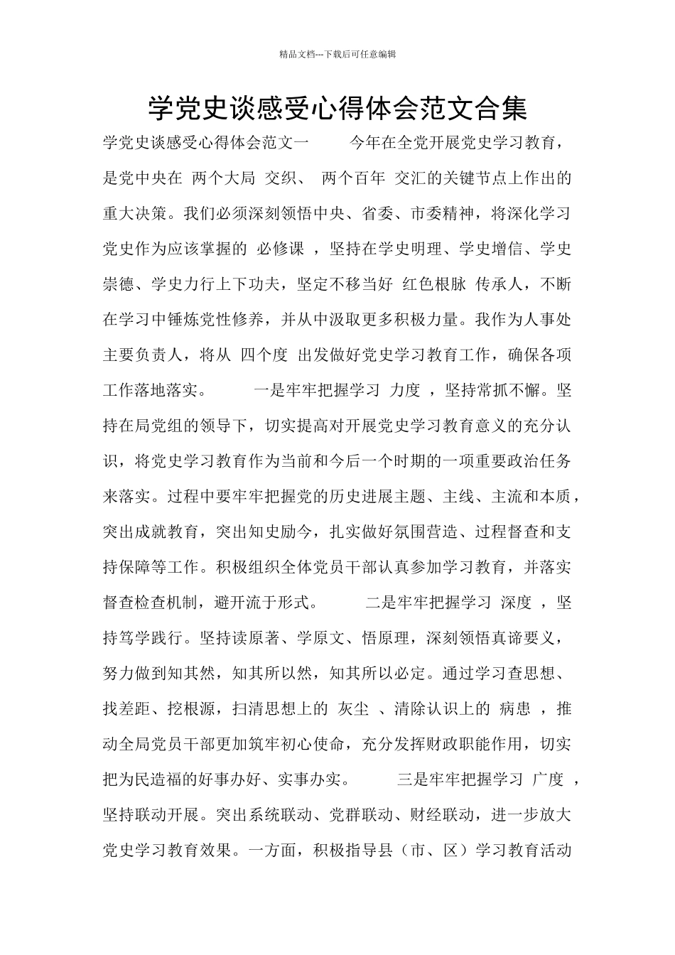 学党史谈感受心得体会范文合集_第1页