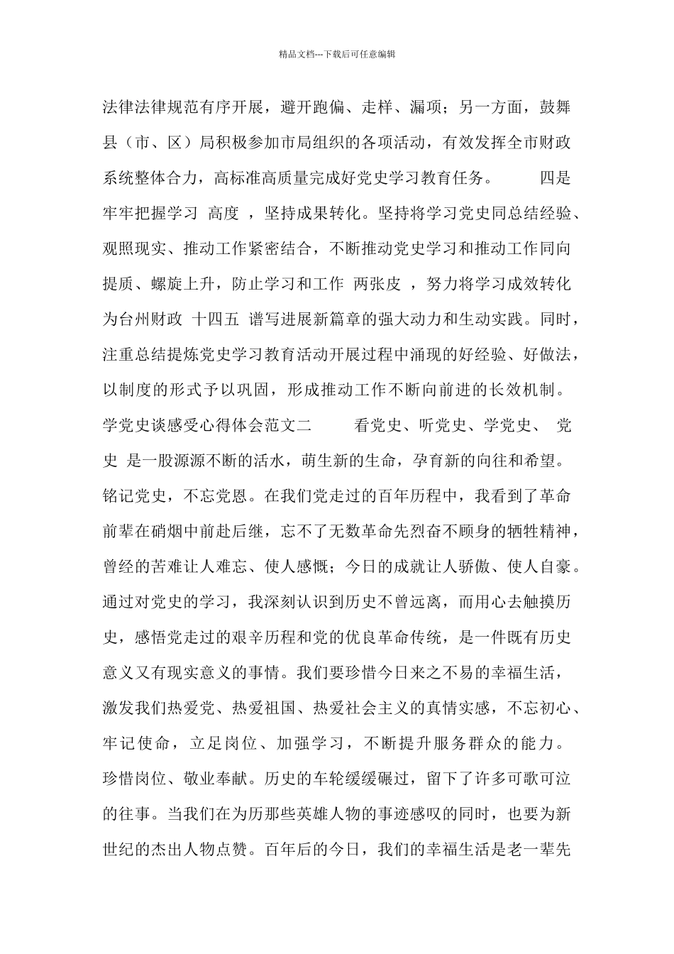 学党史谈感受心得体会范文合集_第2页