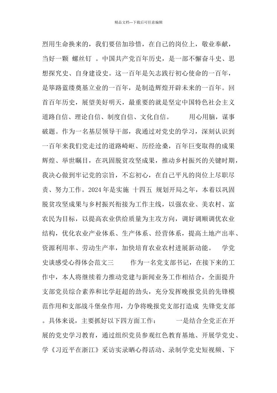 学党史谈感受心得体会范文合集_第3页