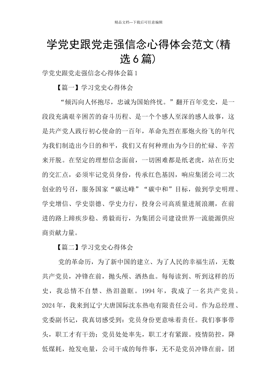 学党史跟党走强信念心得体会范文_第1页