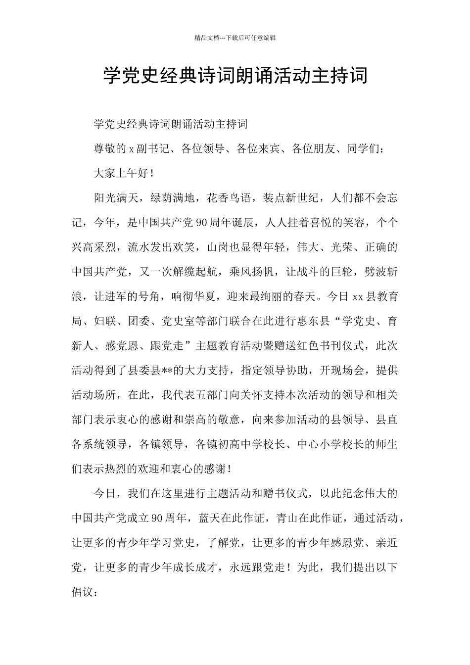 学党史经典诗词朗诵活动主持词_第1页