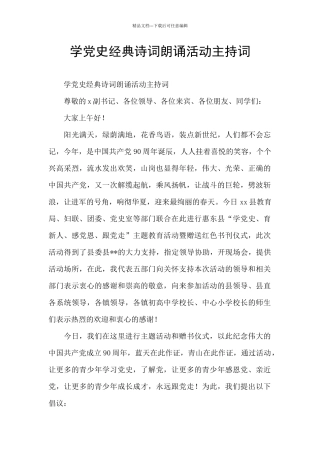 学党史经典诗词朗诵活动主持词