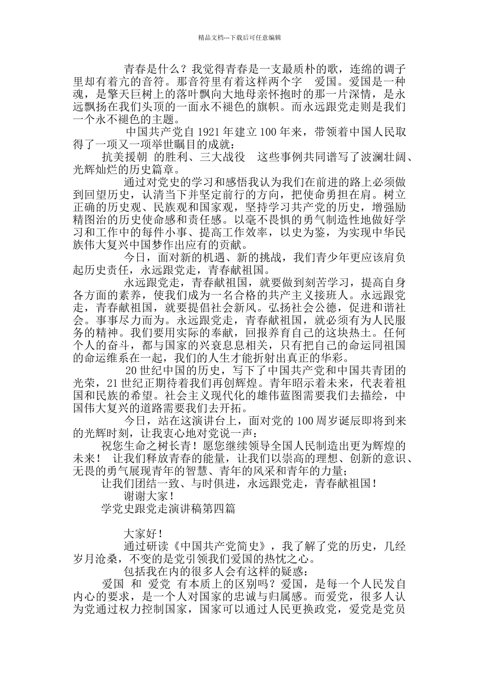 学党史跟党走演讲稿600字_第3页