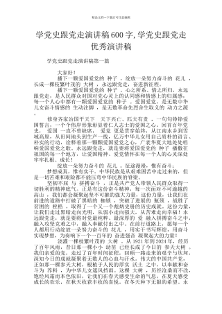 学党史跟党走演讲稿600字