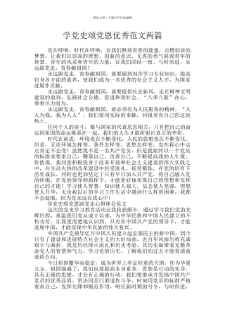学党史颂党恩优秀范文两篇