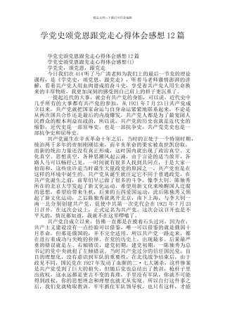 学党史颂党恩跟党走心得体会感想12篇