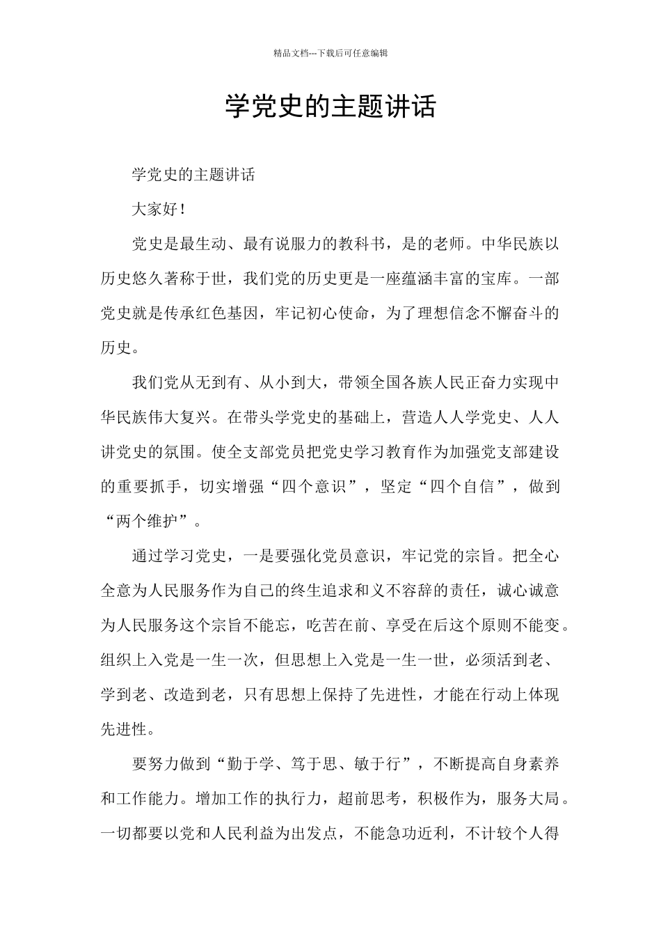 学党史的主题讲话_第1页