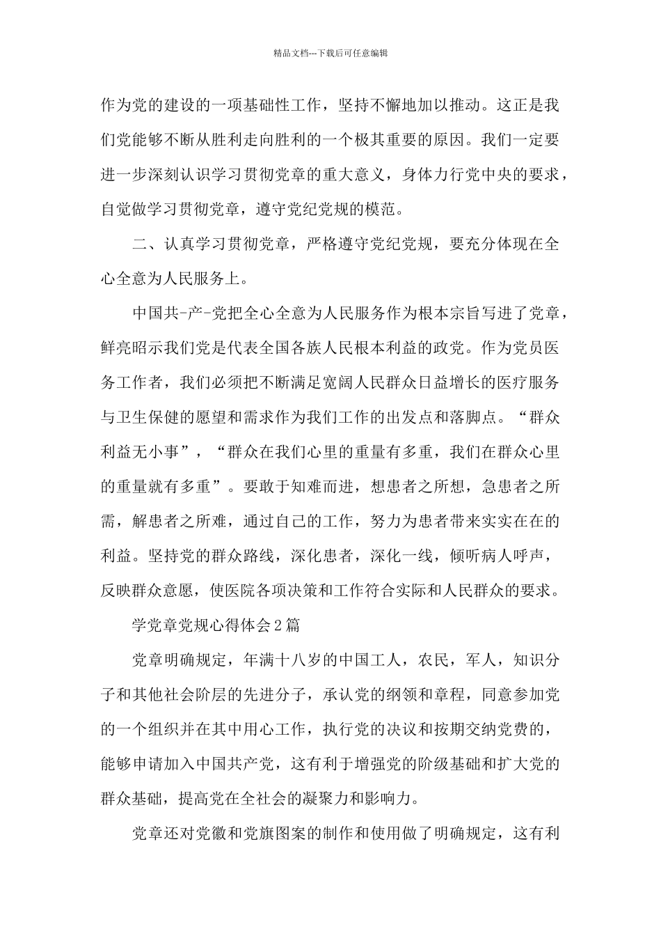 学党章党规心得体会3篇_第2页