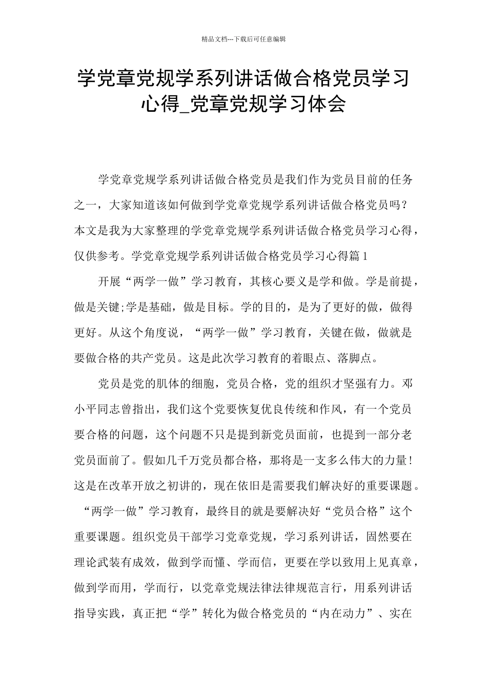 学党章党规学系列讲话做合格党员学习心得_第1页