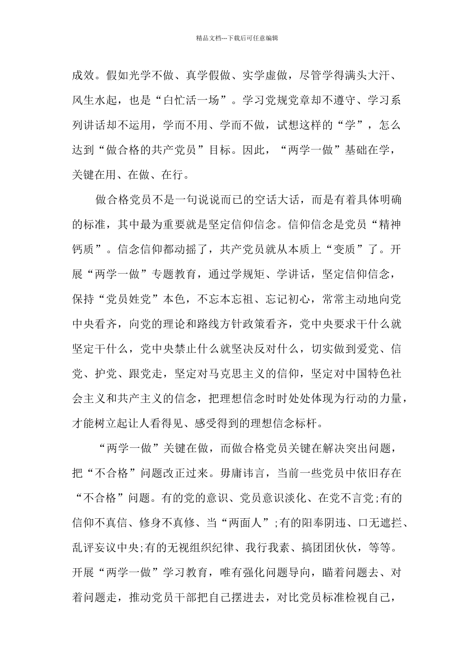 学党章党规学系列讲话做合格党员学习心得_第2页