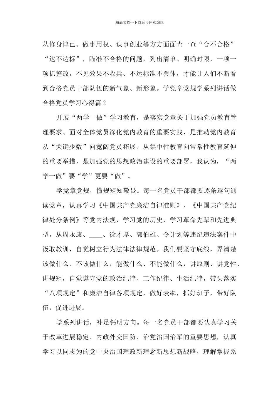 学党章党规学系列讲话做合格党员学习心得_第3页