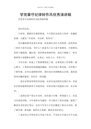 学党章守纪律转作风优秀演讲稿