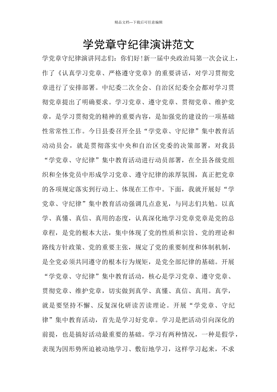 学党章守纪律演讲范文_第1页