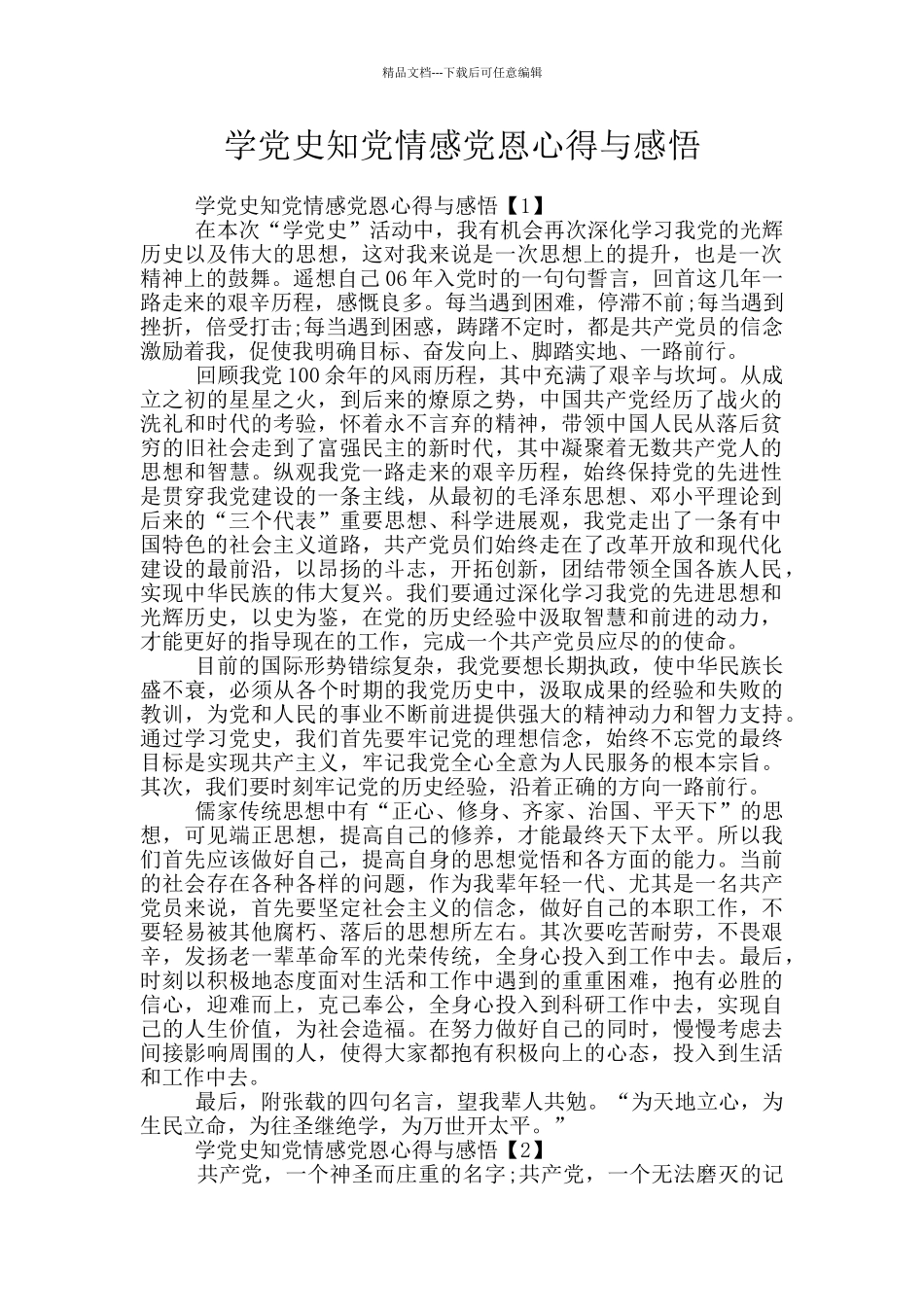 学党史知党情感党恩心得与感悟_第1页