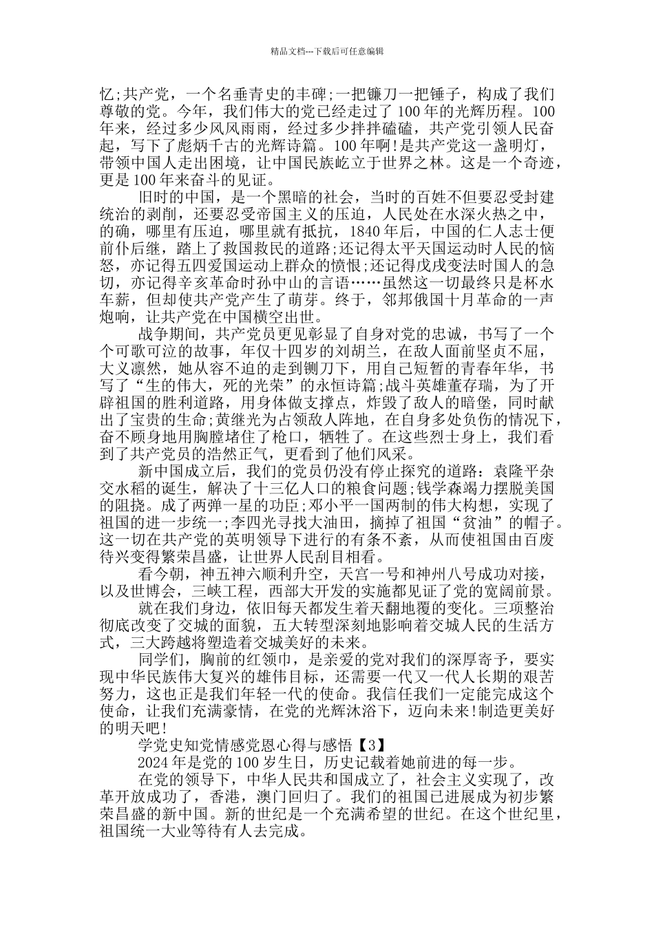 学党史知党情感党恩心得与感悟_第2页