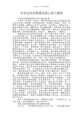学党史知党情感党恩心得与感悟