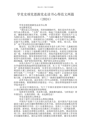 学党史颂党恩跟党走读书心得范文两篇