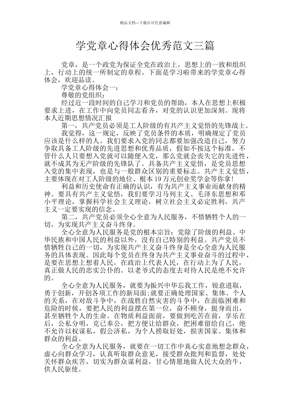 学党章心得体会优秀范文三篇_第1页