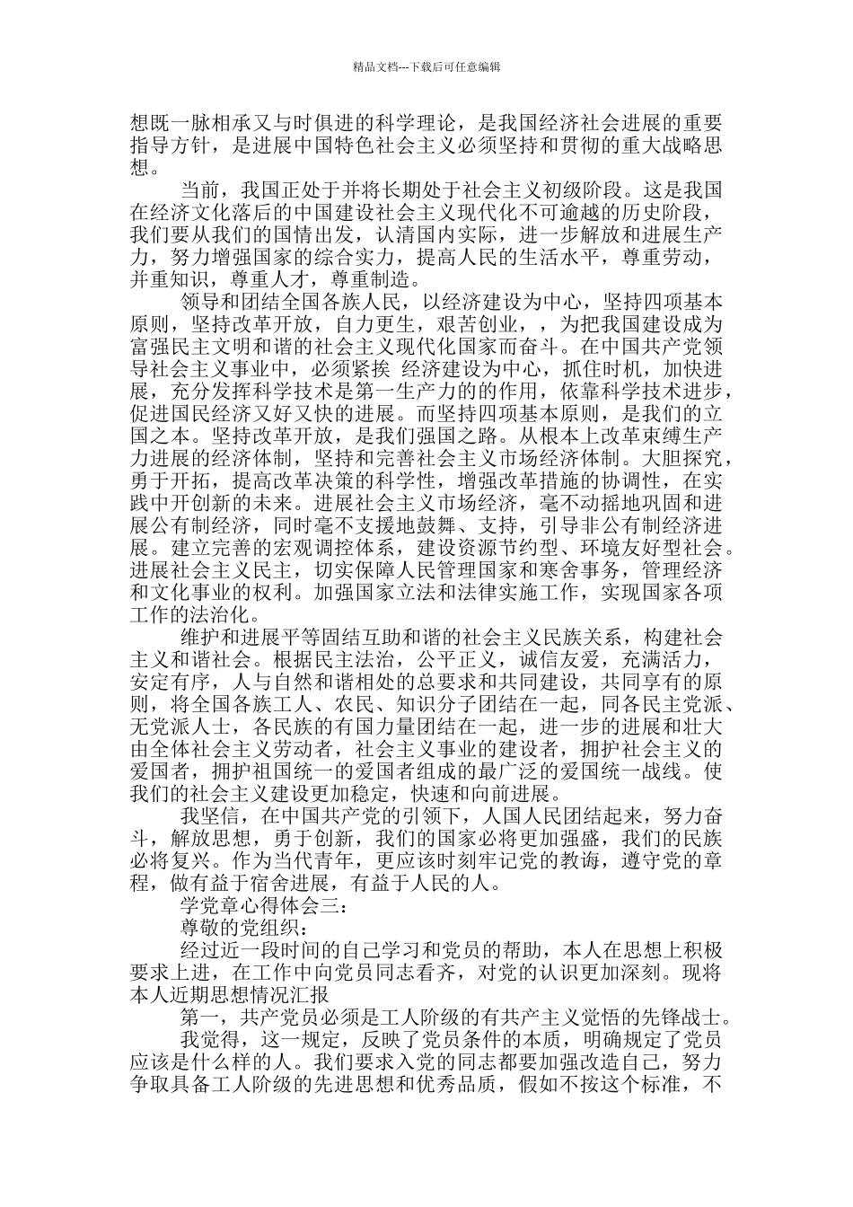 学党章心得体会优秀范文三篇_第3页