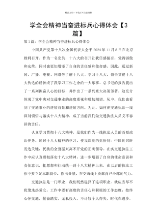 学全会精神当奋进标兵心得体会