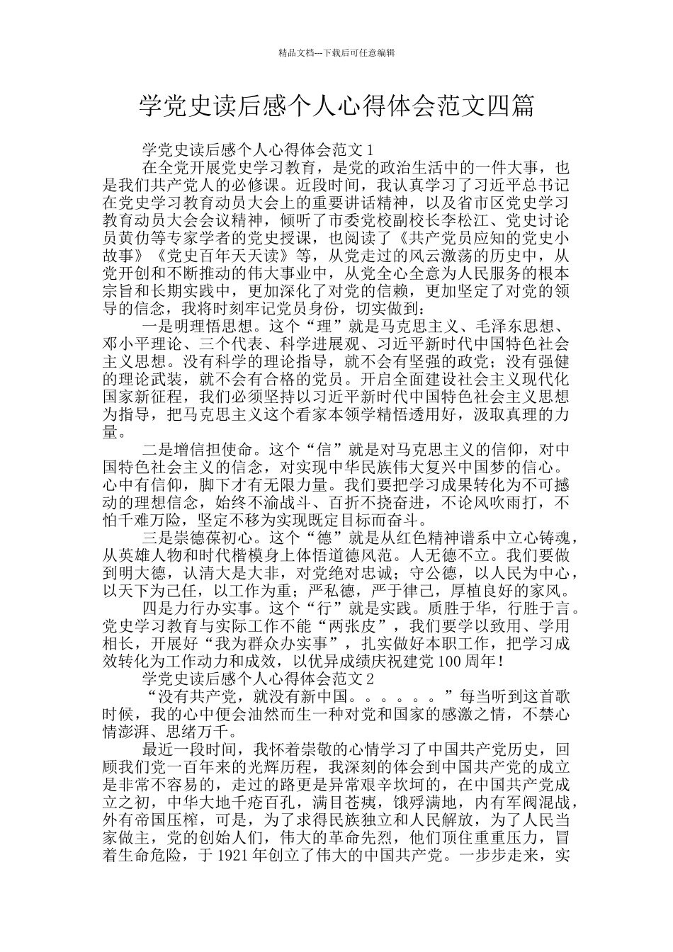学党史读后感个人心得体会范文四篇_第1页
