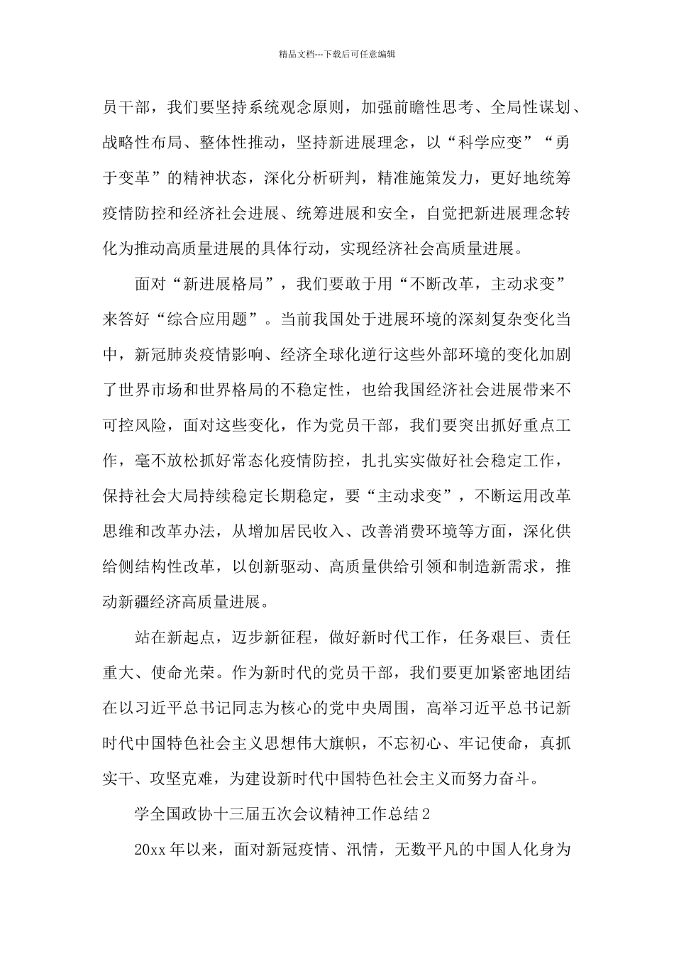 学全国政协十三届五次会议精神工作总结五篇_第2页