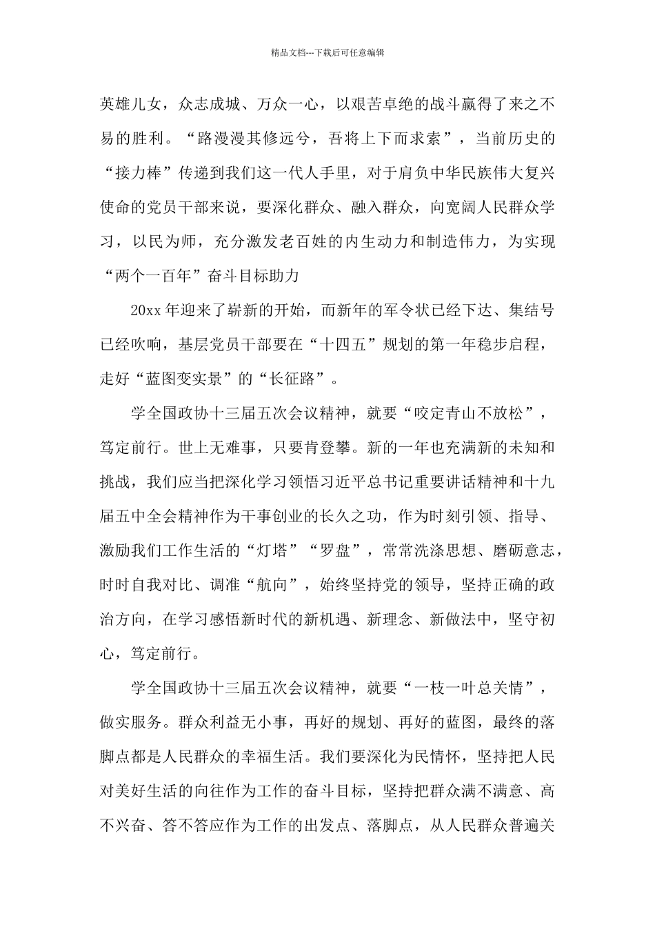 学全国政协十三届五次会议精神工作总结五篇_第3页