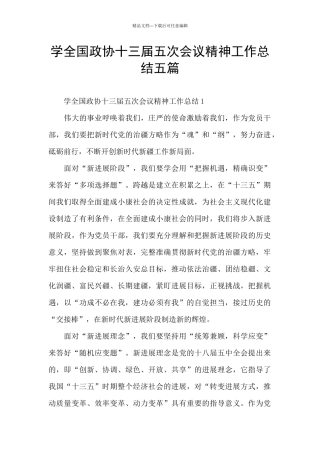 学全国政协十三届五次会议精神工作总结五篇