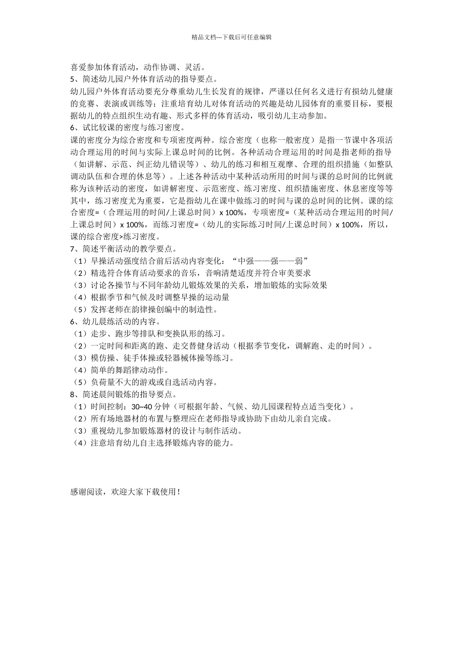 学前儿童体育教育_第2页