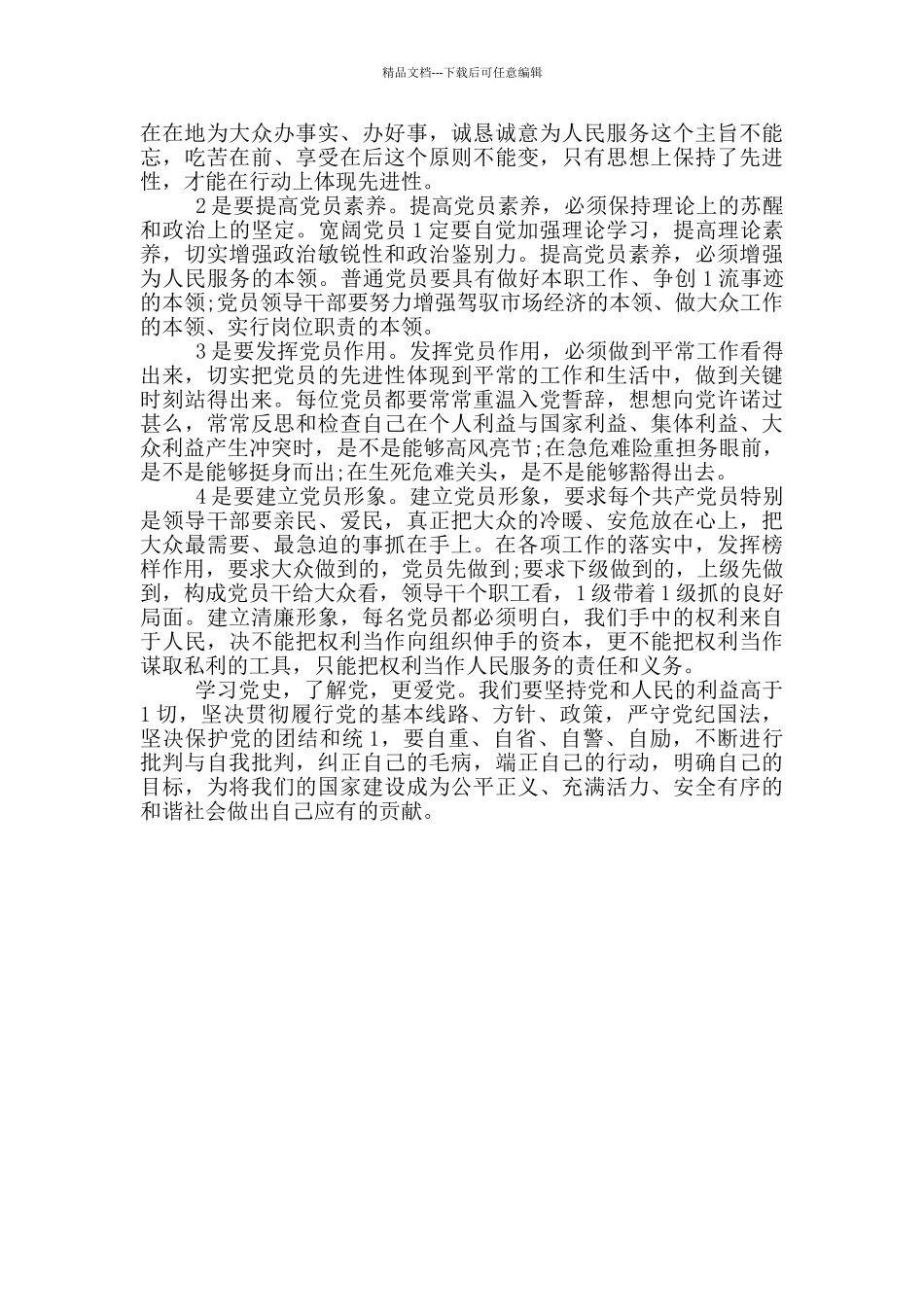 学党史颂党恩跟党走心得体会范文_第2页