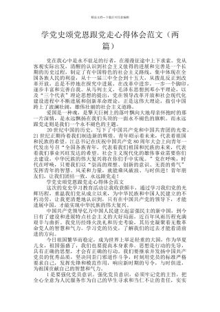 学党史颂党恩跟党走心得体会范文