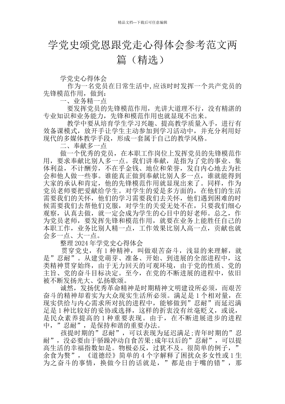 学党史颂党恩跟党走心得体会参考范文两篇_第1页