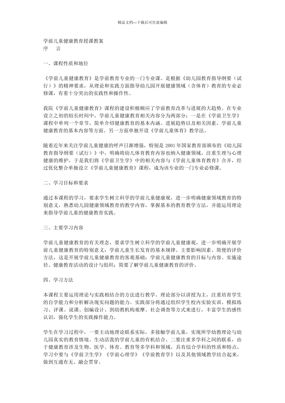 学前儿童健康教育授课教案_第1页