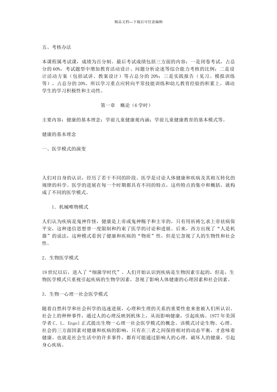 学前儿童健康教育授课教案_第2页