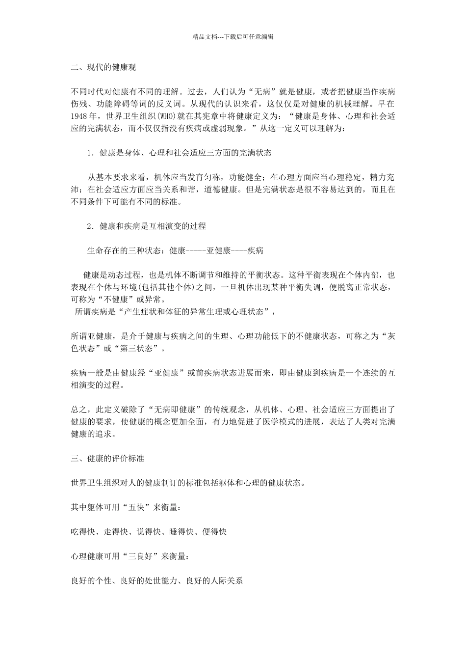学前儿童健康教育授课教案_第3页