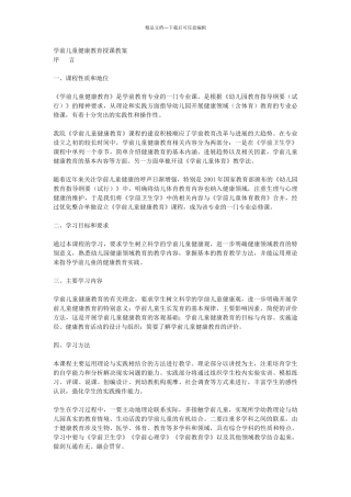 学前儿童健康教育授课教案