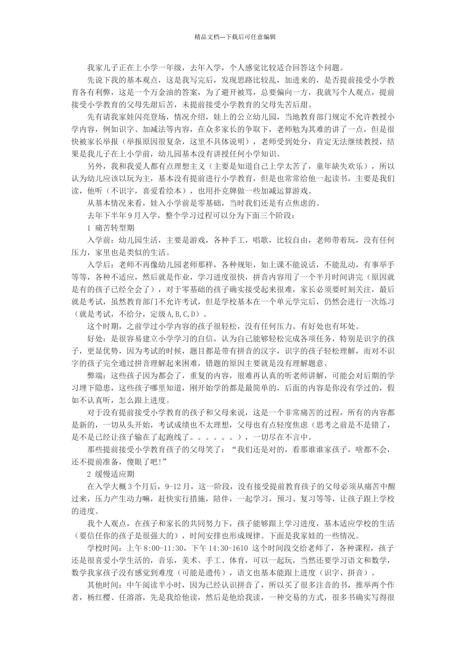 学前儿童是否需要提前学习小学知识_第1页