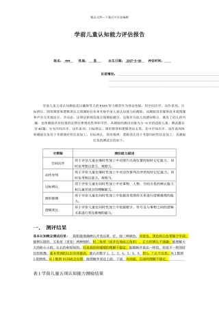 学前儿童认知能力评估报告