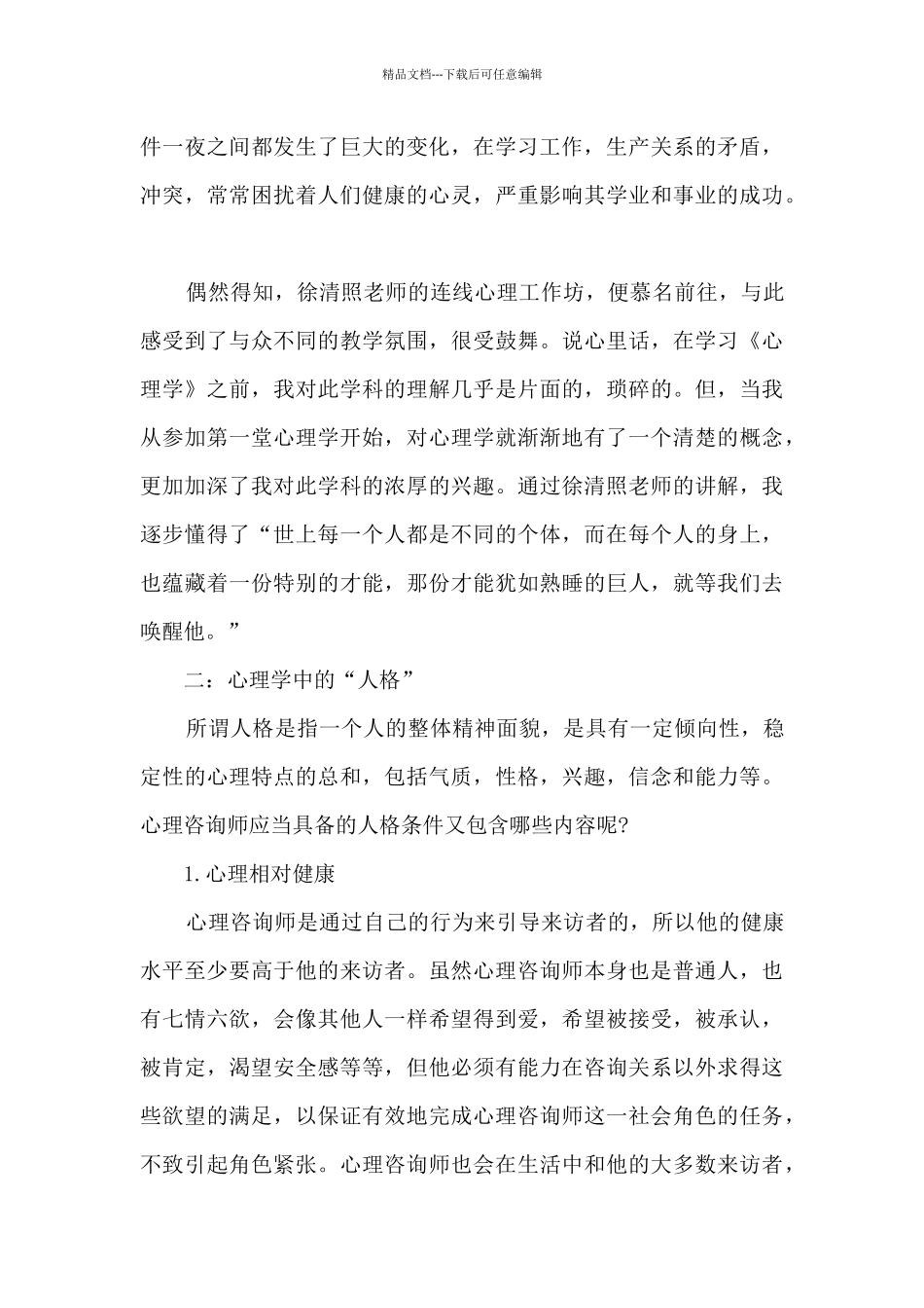 学前心理学网课心得5篇_第2页