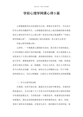学前心理学网课心得5篇