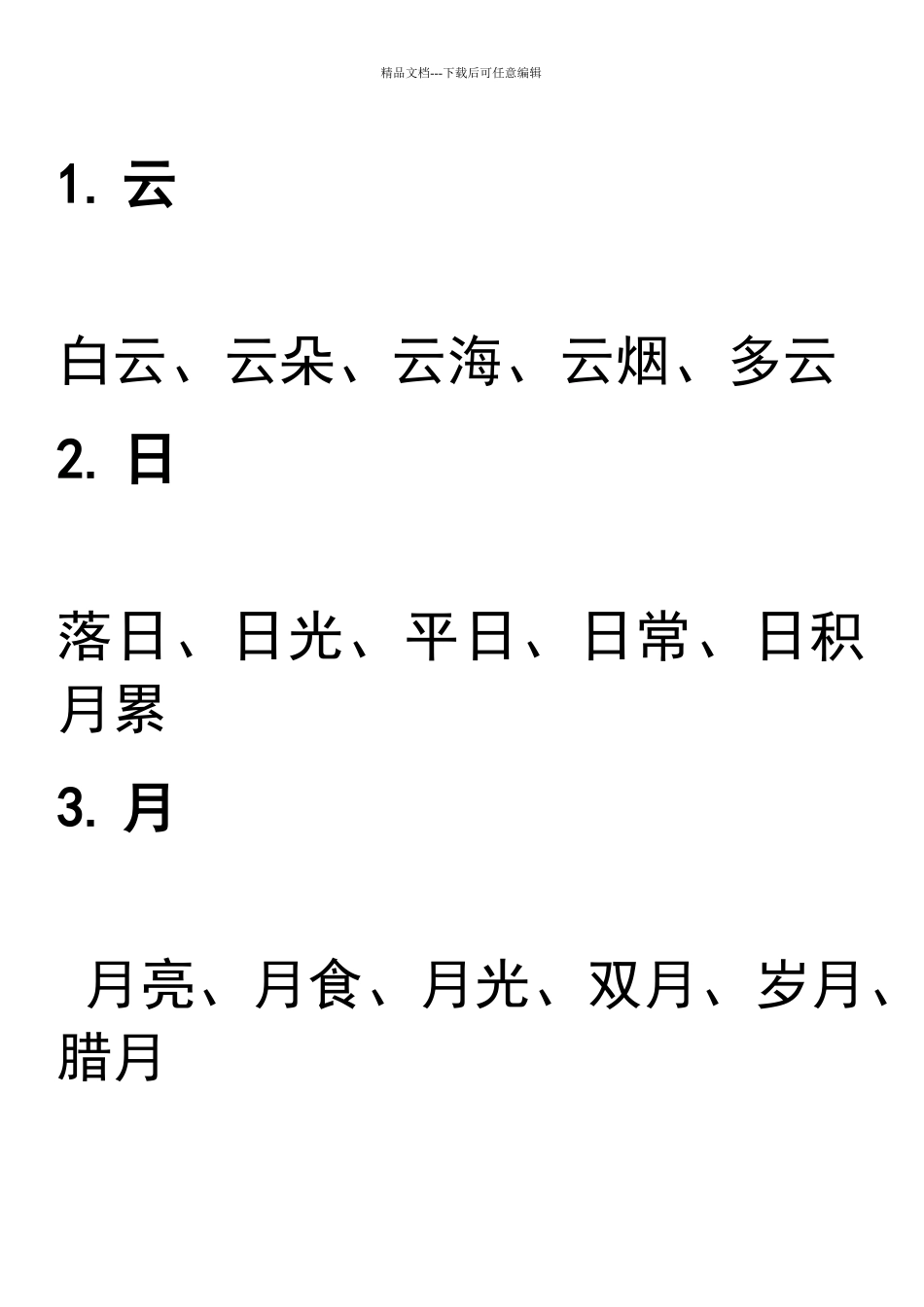 学前儿童基础字词_第1页