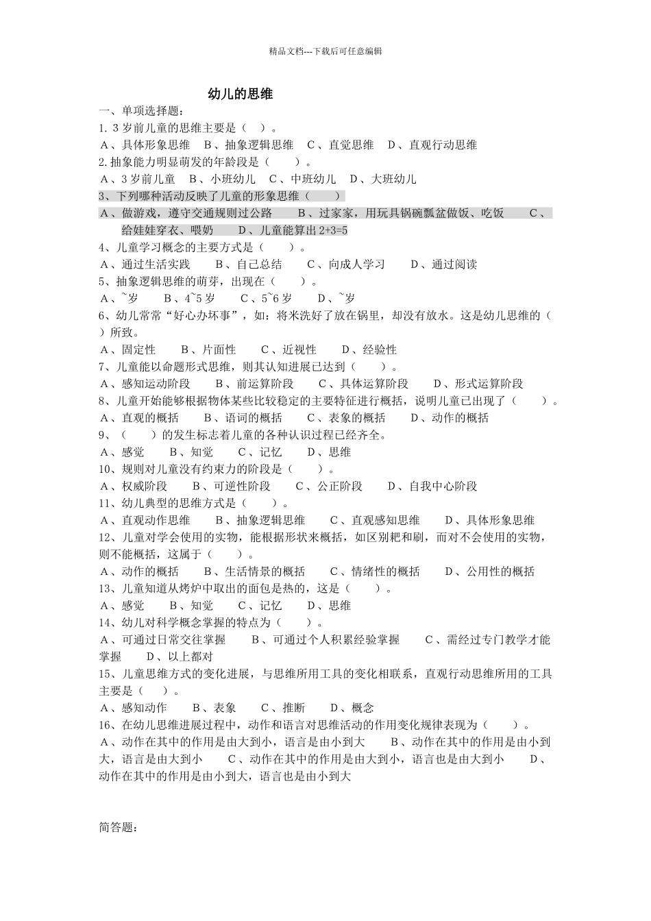 学前心理学思维练习题_第1页